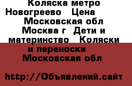 Коляска метро Новогреево › Цена ­ 4 000 - Московская обл., Москва г. Дети и материнство » Коляски и переноски   . Московская обл.